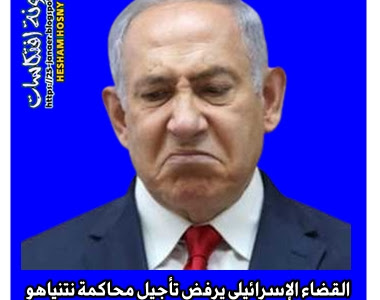 القضاء الإسرائيلي يرفض تأجيل محاكمة نتنياهو