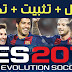 لعبة كرة القدم المنتظرة بقوة Pro Evolution Soccer 2017 نسخة كاملة + التورنت