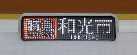 東急東横線　副都心線直通　特急　和光市行き6　東京メトロ10000系フルカラーLED