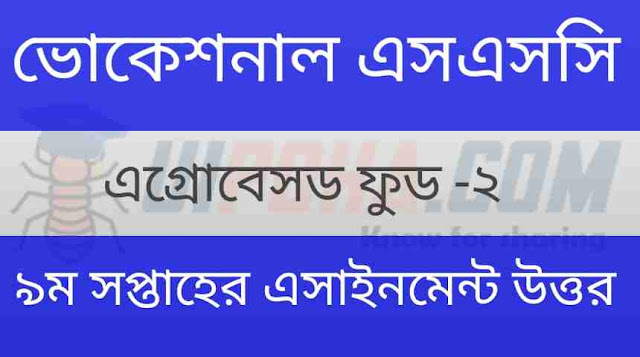 ভোকেশনাল এসএসসি এগ্রোবেসড ফুড -২ ৯ম সপ্তাহের এসাইনমেন্ট উত্তর ২০২১ | Vocational SSC Agrobased Food 9th Week Assignment Answer 2021