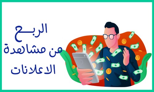 الربح من الانترنت عبر مشاهدة فيديوهات