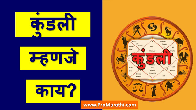 Kundali in Marathi