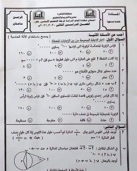 امتحان الهندسة 7محافظات القاهرة&الشرقية&بور سعيد&الإسماعيلية&الأقصر&قنا&بنى سويف الصف الثالث الإعدادى الترم الثانى 2021