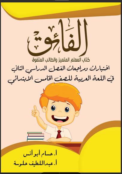 امتحانات كتاب الفائق لغة عربية للصف الخامس الابتدائى الترم الثانى 2023 pdf