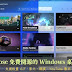 Sucrose Wallpaper Engine 免費開源 Windows 桌布軟體，輕鬆設置動態桌布