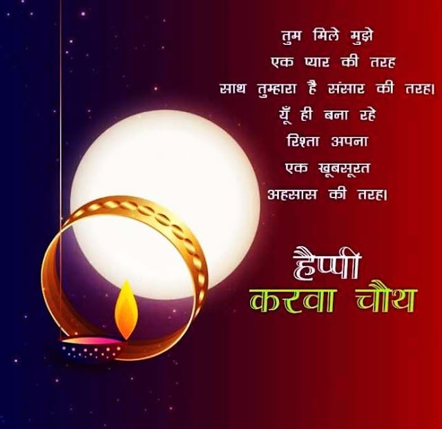 Karwa Chauth Images Wishes