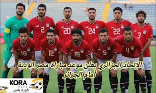 الاتحاد الجزائري يعلن موعد مباراة مصر الودية أمام الجزائر
