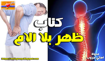 كتاب ظهر بلا آلام Without pain