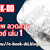 หนังสือ รวม ภาพ ลวดหลาย สถาปัตย์ เล่ม 1 รวม 70 ลวดลายสถาปัตยกรรม 