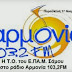 Η Τ.Ο. Ε.ΠΑ.Μ. Σάμου στο Ράδιο Αρμονία 103,2 FM – 17 Νοε ‎2017