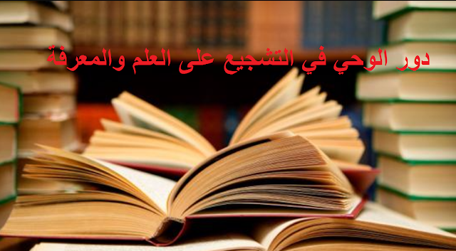 دور الوحي في التشجيع على العلم والمعرفة