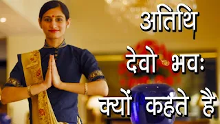 अतिथि सत्कार atithi satkar Hospitality in hindi