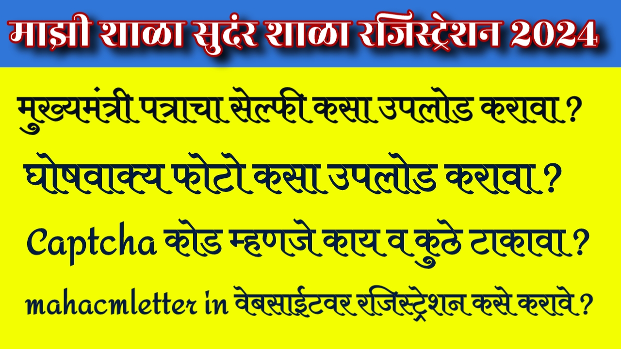 सेल्फी कसा उपलोड करावा ? मुख्यमंत्री पत्र कुठे मिळणार ? घोषवाक्य कसे उपलोड करावे ?