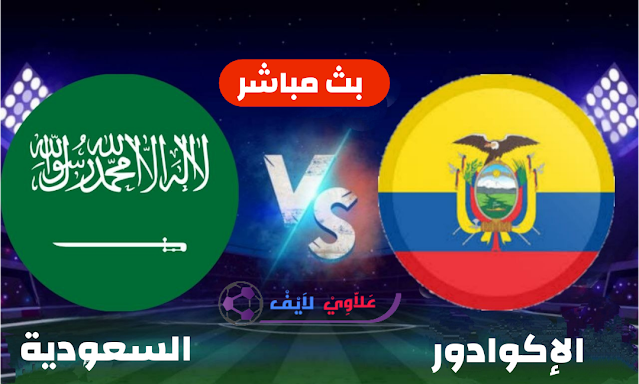 مشاهدة مباراة السعودية ضد الاكوادور بث مباشر