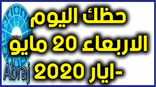 حظك اليوم الاربعاء 20 مايو-ايار 2020