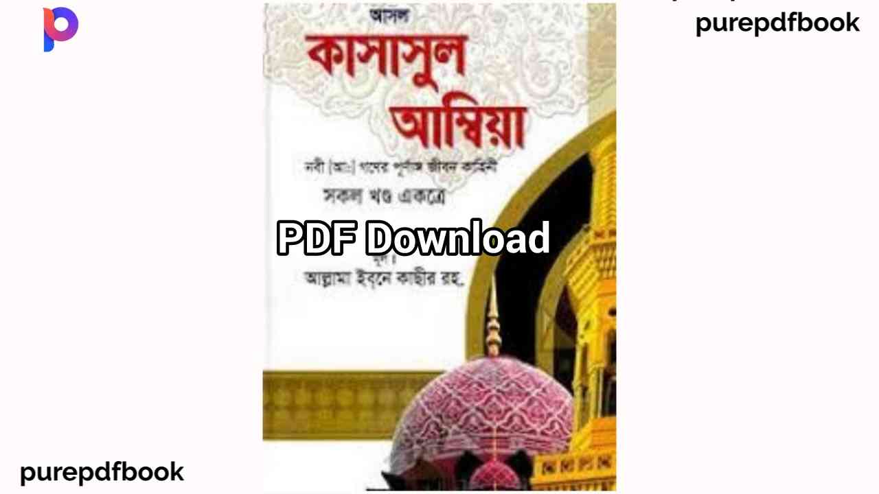 kasasul-ambiya-book-pdf-কাসাসুল-আম্বিয়া
