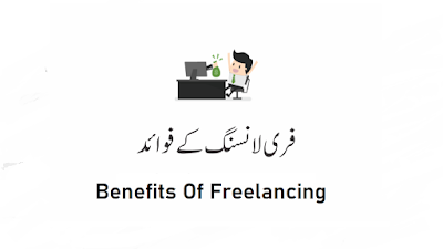 I will tell you the best methods how to work part time as well as full time on Freelancing Websites and Benefits Of Freelancing, Benefits Of Freelance Writing and Benefits Of Hiring Freelancers.