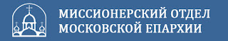 Баннер Миссионерского отдела Московской епархии