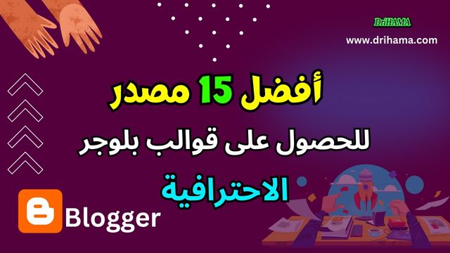 أفضل مواقع تحميل قوالب بلوجر اجنبية احترافية