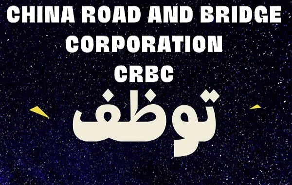 شركة CRBC الصينية