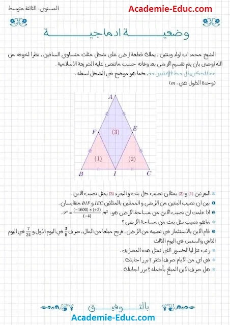 وضعية ادماجية للسنة 3 متوسط في مادة الرياضيات