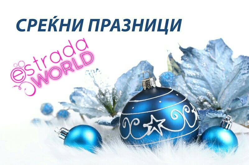 Среќна Нова година од тимот на Estrada World