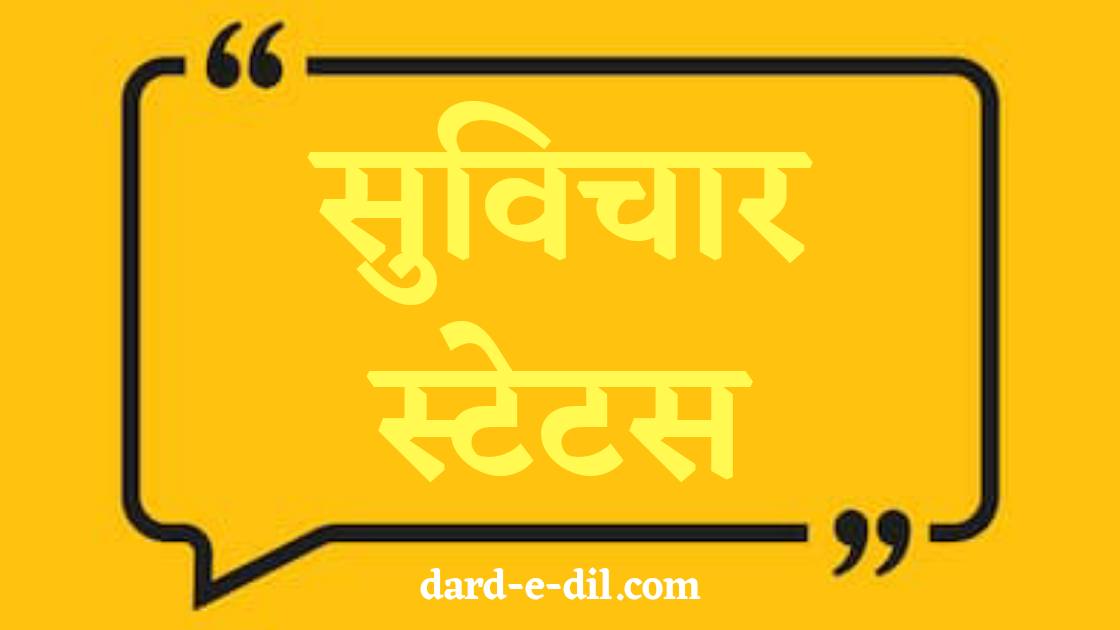 Suvichar, Suvichar Status in Hindi for Facebook & WhatsApp, Suvichar Shayari, Suvichar Aaj Ka, Suvichar Hindi Me, Suvichar, Suvichar Status in Hindi for Facebook & WhatsApp, Suvichar Shayari, Suvichar Aaj Ka, Suvichar Hindi Me,