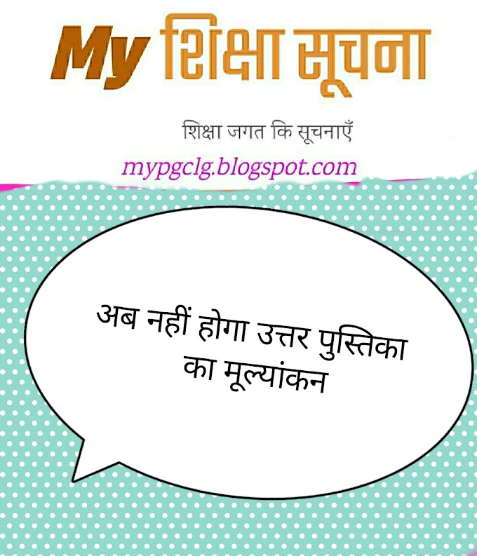 अब नहीं होगा उत्तर पुस्तिका  का मूल्यांकन जो नंबर मिले उसमें ही संतुष्ट होना होगा