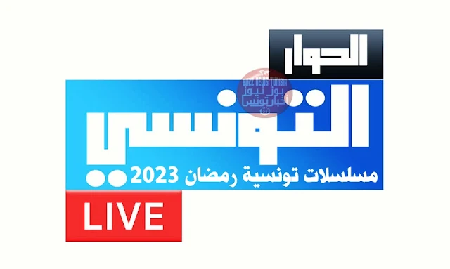 Elhiwar-Ettounsi-Live-TV-قناة-الحوار-التونسي-مسلسلات-تونسية-رمضان-2023