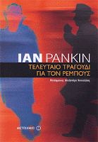 Τελευταίο τραγούδι για τον Ρέμπους - Ian Rankin