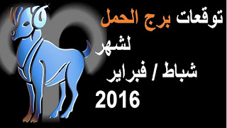 توقعات برج الحمل لشهر شباط / فبراير 2016