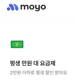 모요 평생 만원 대