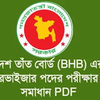 বাংলাদেশ তাঁত বোর্ড (BHB) ফিল্ড সুপারভাইজার পদের পরীক্ষার প্রশ্ন সমাধান PDF