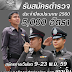 เปิดสอบตำรวจ บรรจุเป็นนักเรียนนายสิบตำรวจ 5000 อัตรา 9-23พ.ย.59