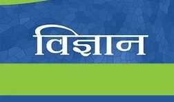 विज्ञान का अर्थ