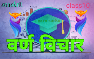 class 10 sanskrit varn vichar full chapter notes