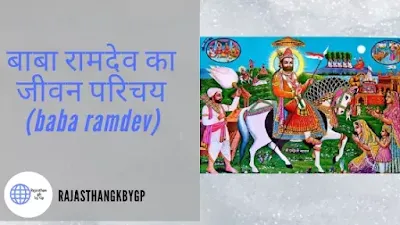 राजस्थान के लोकदेवता रामदेवजी - rajasthan ke lokdevta ramdevji