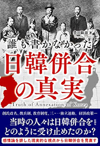 誰も書かなかった 日韓併合の真実