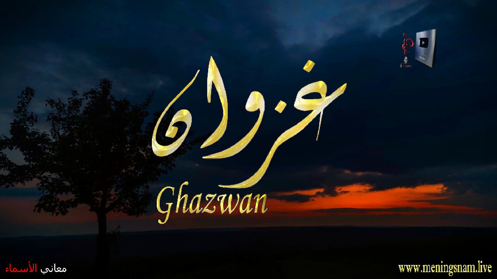 معنى اسم, غزوان, وصفات, حامل, هذا الاسم, Ghazwan, ما معنى, معنى اسم اسماء, اسماء بنات, اسماء اولاد, معنى اسم محمد,  مريم, ميلا,  ليان, معنى اسم علي, ترجمة,  تيا,  يوسف, عمر,  روان,  ريماس,  يزن,  ميرا, ايلا,  نور,  احمد, مترجم, ليا,  ميرال,  سيليا,  اسيل,  ماريتا,  داليا,  ناي, اسماء بنات من الجنة, معنى اسم عمار, حنين,  وجد,  جوى,  لورا,  بندر, سيليا, ارام,  هتان,  حور,  سناء,  وتين,  ملاذ,  ريمان,  مسك, فريال, مازن, ميان, هند, رهام, ما معنى اسم ليان, معنى اسم ايلا,معنى اسم ليا,معنى اسم ميلا,معنى اسم ليلى,معنى اسم تيا,معنى اسم ليان,معنى اسم يارا,معنى اسم ميرا,معنى اسم يزن,معنى اسم مريم,