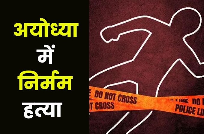 अयोध्या में एक युवक की गला रेतकर हत्या, चल रहा था जमीनी विवाद