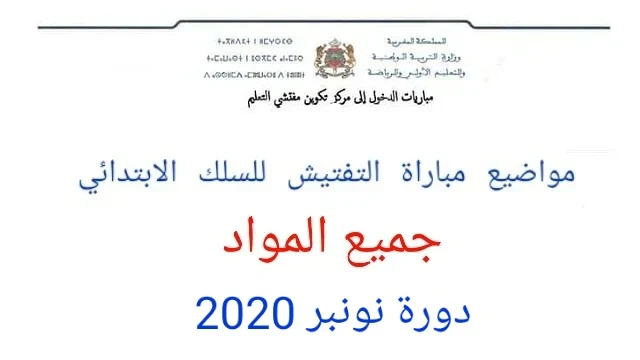 امتحان مباراة التفتيش لسلك التعليم الابتدائي 2020