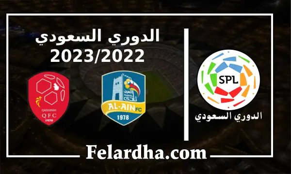 مشاهدة مباراة العين السعودي والقيصومة بث مباشر بتاريخ 06/09/2022 الدوري السعودي