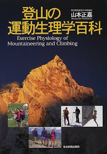 登山の運動生理学百科