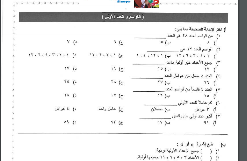 المراجعة النهائية في مادة الرياضيات للصف الخامس الفصل الأول