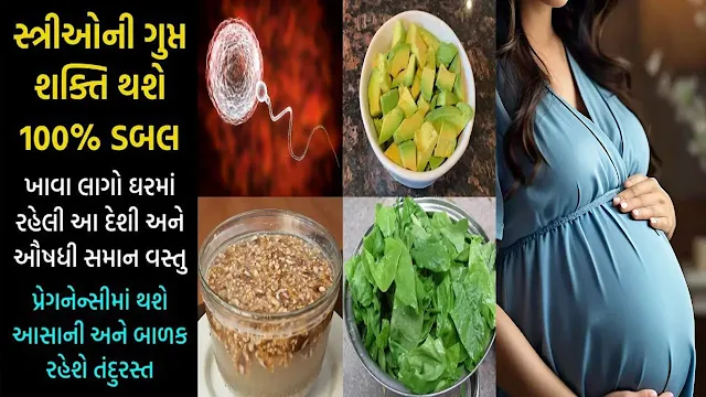 शक्ति बढ़ाने के लिए महिलाएं खाएं ये चीज! होगा pregnancy बेहद आसान और बच्चा होगा स्वस्थ