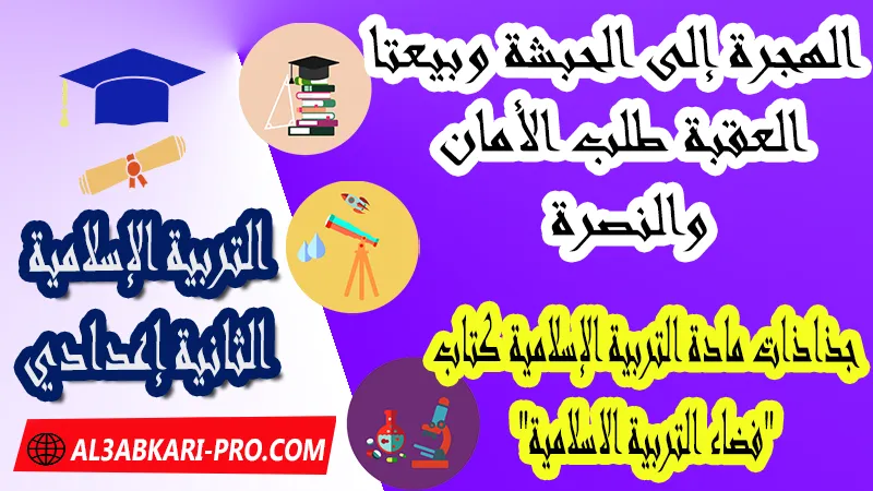 الهجرة إلى الحبشة وبيعتا العقبة طلب الأمان والنصرة - جذاذات التربية الإسلامية كتاب "فضاء التربية الاسلامية" الثانية اعدادي ,  جذاذات التربية الإسلامية , تحميل جذاذات التربية الإسلامية المستوى الإعدادي بصيغة pdf word , جذاذات التربية الإسلامية للثانوي التأهيلي pdf word , المرجع في التربية الإسلامية للسنة الثانية اعدادي pdf word , نماذج جذاذات التربية الإسلامية إعدادي , نماذج من جذاذات التربية الإسلامية , جذاذات الدورة الأولى مادة التربية الإسلامية , جذاذات الدورة الثانية مادة التربية الإسلامية , دليل الأستاذ في التربية الإسلامية للسنة الثانية إعدادي , جذاذات الثانية اعدادي , جميع جذاذات التربية الإسلامية للسنة الثانية اعدادي ثانوي , تجميعية جذاذات التربية الإسلامية للسنة الثانية ثانوي اعدادي , نموذج جذاذة التربية الإسلامية السنة الثانية اعدادي , جذاذات مادة التربية الإسلامية للسنة الثانية ثانوي إعدادي, تحميل جذاذات السنة الثانية ثانوي إعدادي مادة التربية الإسلامية, جذاذات مادة التربية الإسلامية للسنة الثانية من السلك الثانوي الاعدادي , جميع جذاذات التربية الإسلامية للسنة الثانية اعدادي ثانوي