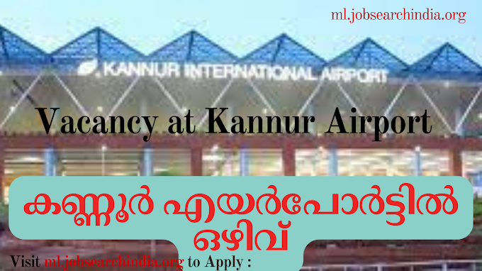  കണ്ണൂർ എയർപോർട്ടിൽ ഒഴിവ്|Vacancy at Kannur Airport