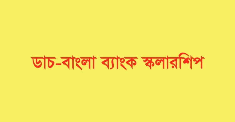 এইচএসসি শিক্ষার্থীদের জন্য ডাচ-বাংলা ব্যাংক স্কলারশিপ ২০২২