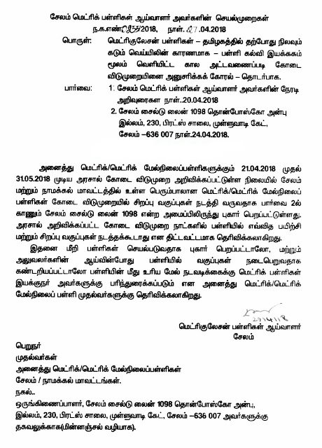 கோடை விடுமுறையில் பள்ளிகளில் பயிற்சி கூடாது - முதன்மை கல்வி அலுவலர் செயல்முறை