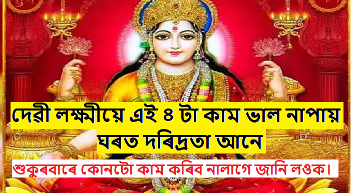 Laxmi ji, Friday Mistakes: Friday is considered especially fruitful for worshiping Goddess Lakshmi. Know which work should not be done on Friday.